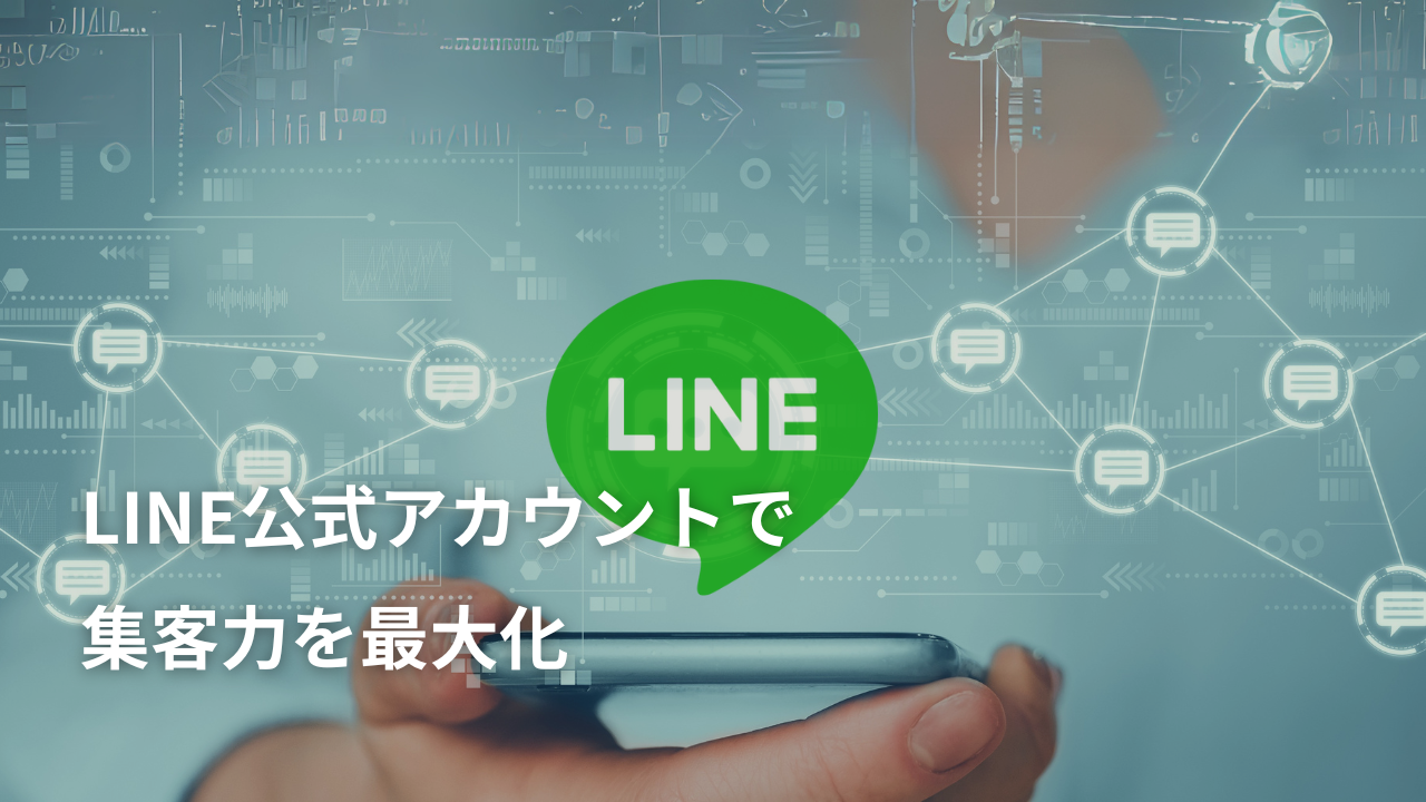 LINE公式アカウントで集客力を最大化